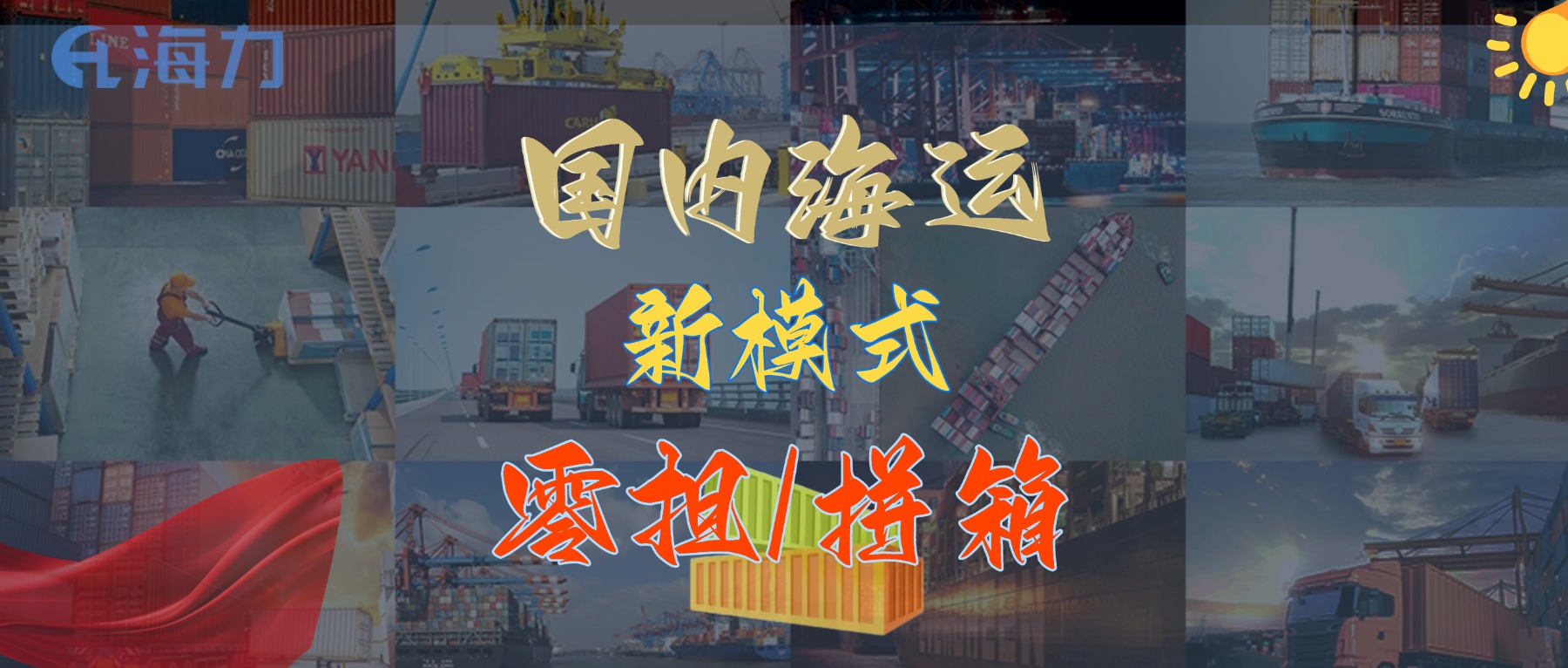 运输成本直降30%！国内海运零担拼箱服务全新上线